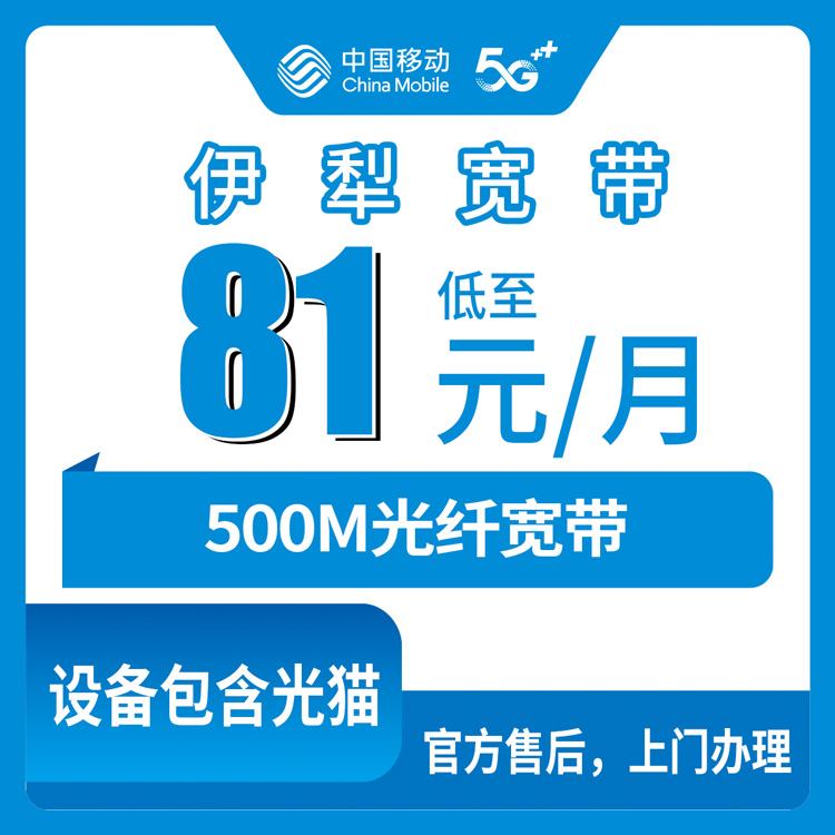 2026年8月26日新疆伊犁霍尔果斯市移动宽带怎么选？81元500M升档套餐亲身经验分享