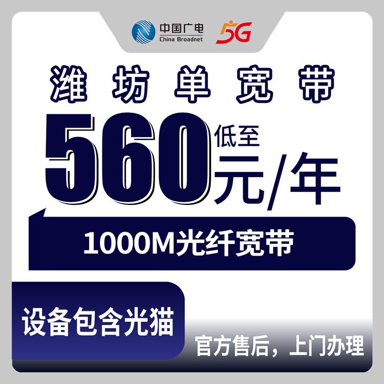 2026年8月25日潍坊奎文区广电宽带560元包年1000M值不值得装？上门安装全流程避坑分享