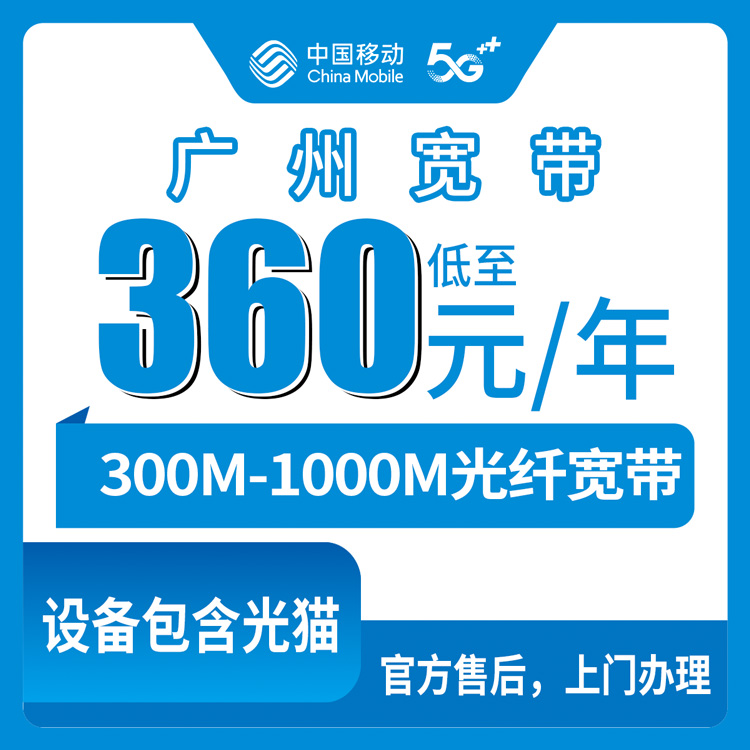 2026年8月27日广东广州天河区移动存量宽带360元包年怎么办理？300M和1000M实测避坑指南