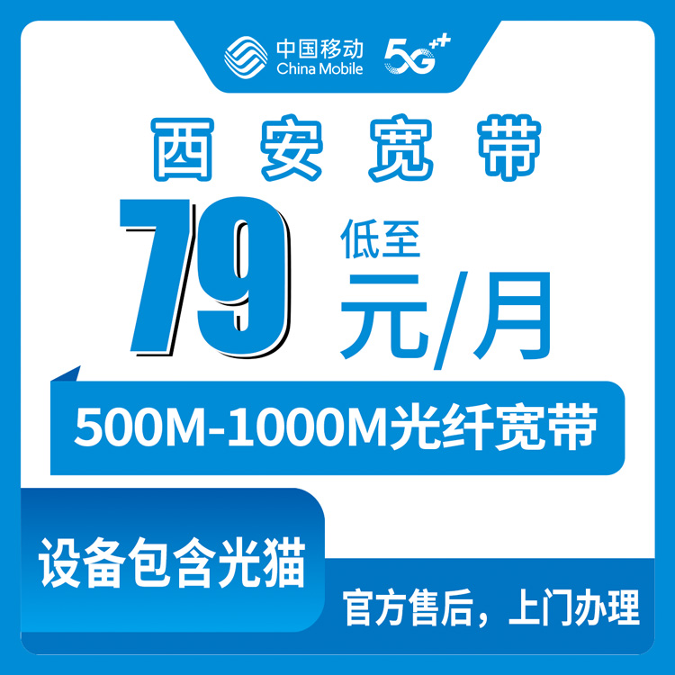 2026年8月陕西省西安灞桥区移动宽带79元套餐实测分享，附避坑指南