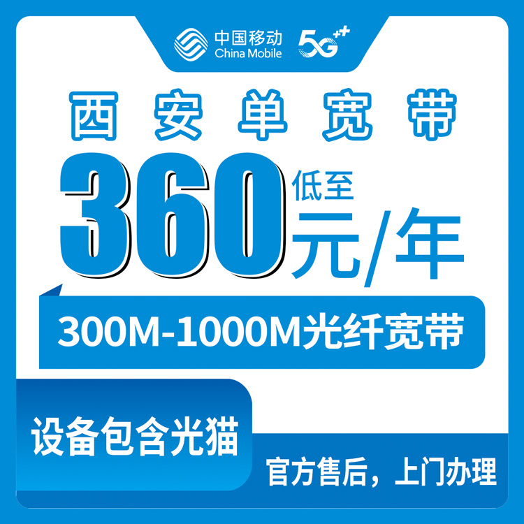 2026年8月25日西安市蓝田县移动360元包年宽带值不值？300M和1000M实测经验分享