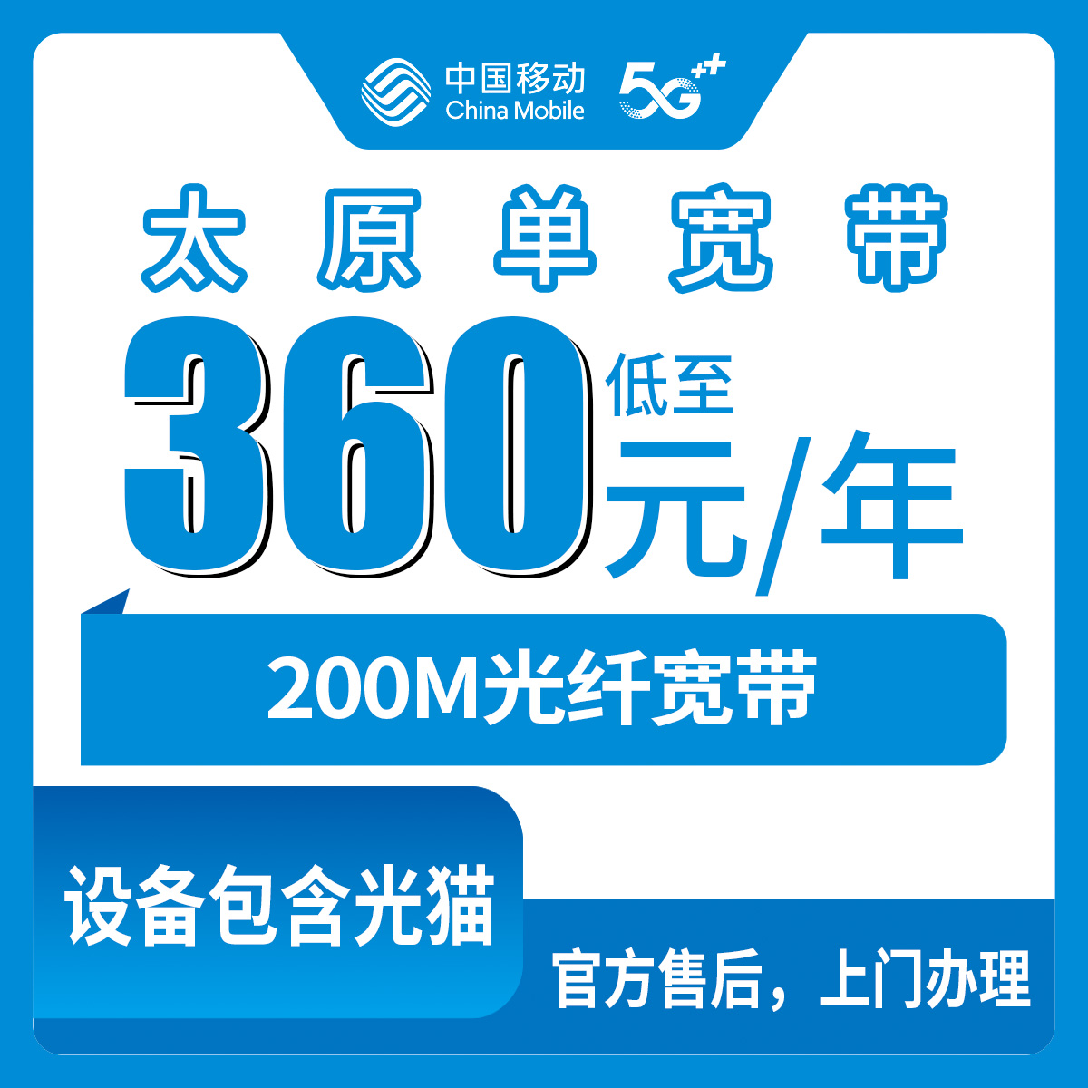 2026年8月25日山西太原古交市移动宽带360包年300M真实情况，装之前把这些坑看完再决定