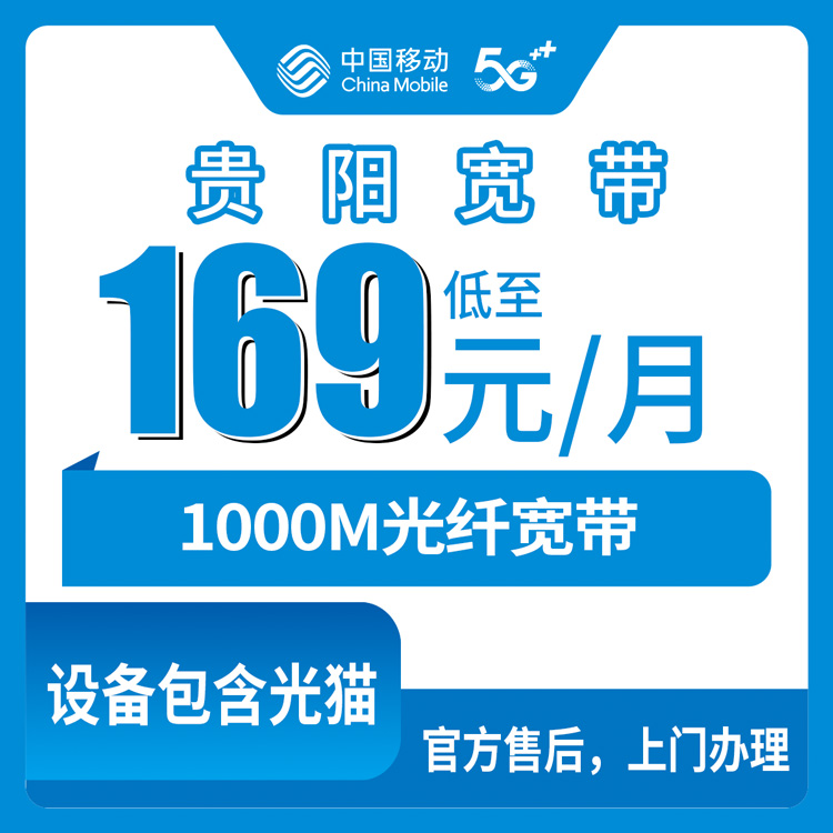 2026年8月30日贵阳观山湖区移动宽带169元套餐值不值？1000M宽带选哪个档位不踩坑