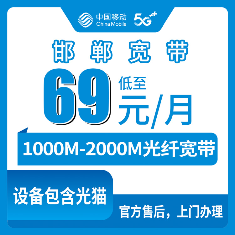 2026年8月25日河北邯郸大名县移动月包宽带怎么选？69-139元档位避坑指南