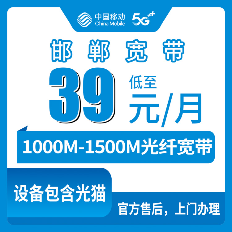 2026年8月29日河北邯郸邱县移动宽带老号升档攻略：39元起千兆，存量用户这么办才不亏