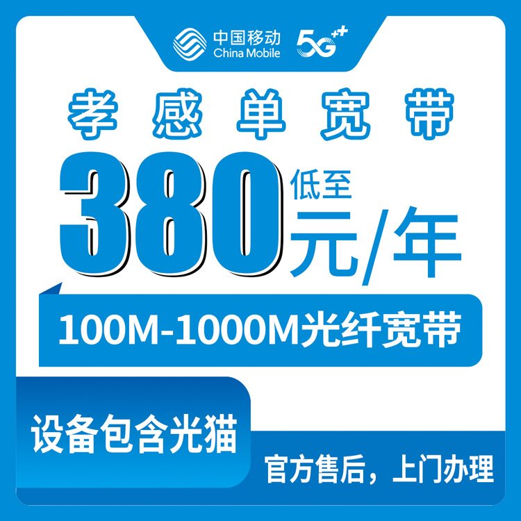 2026年8月25日孝昌县移动宽带怎么选？380元到900元单宽套餐值不值