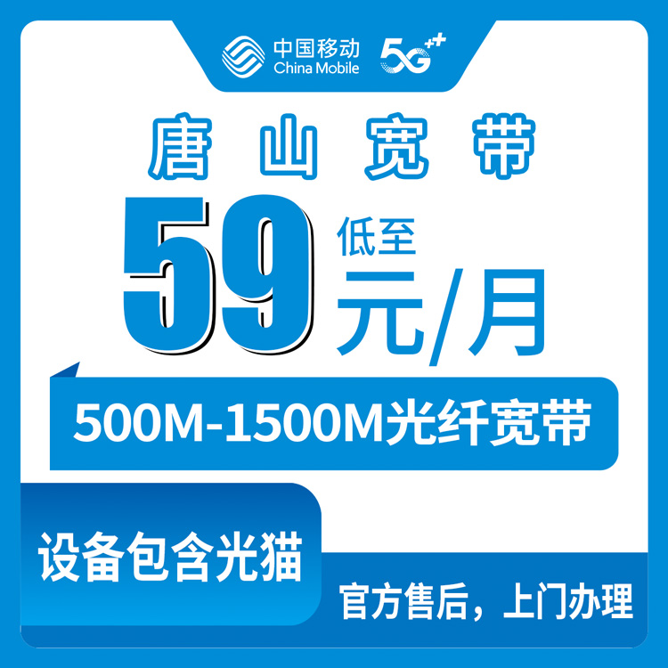 2026年8月25日河北唐山遵化市移动宽带怎么选？500M到1500M五档套餐真实点评