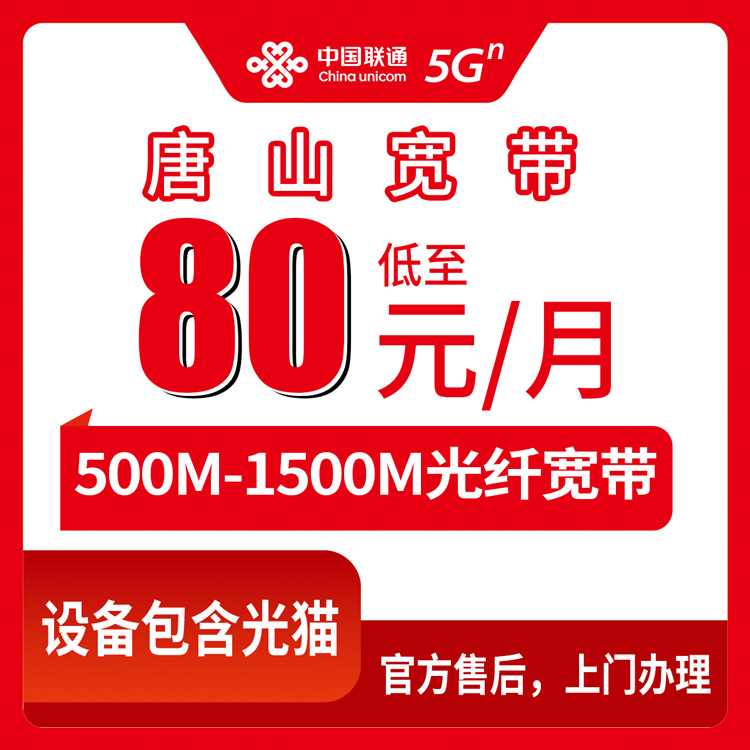 2026年8月26日河北唐山滦州市联通宽带怎么选？月租80-200元，500M-1500M真实套餐解析