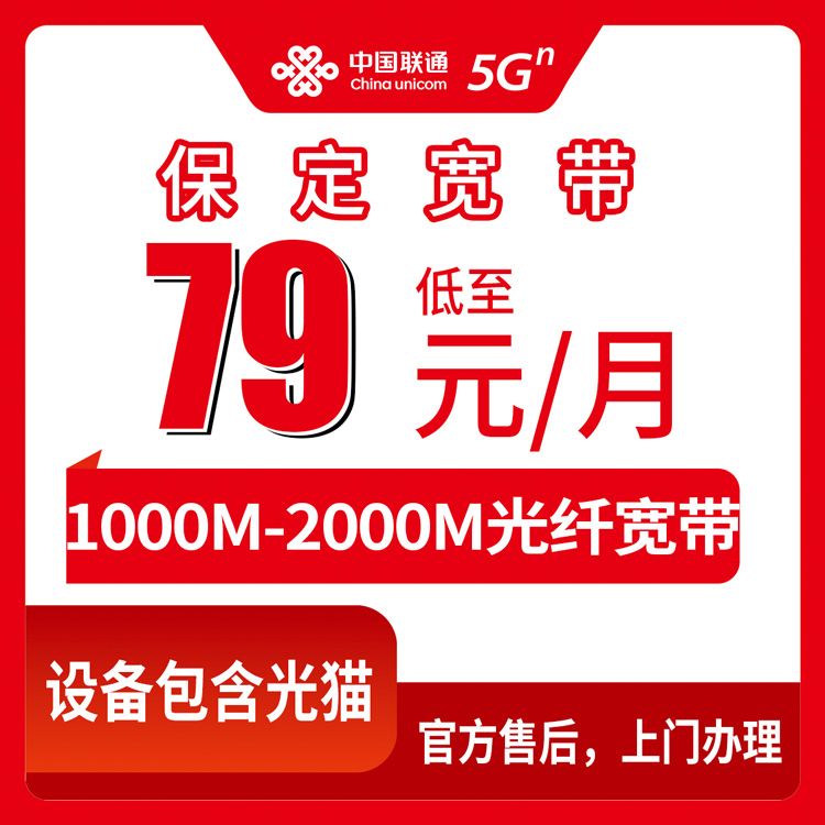 2026年8月25日河北省保定安国市联通宽带怎么选？79元1000M到199元2000M，8个套餐明细全拆解