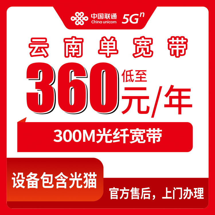 2026年8月27日云南省德宏傣族景颇族自治州联通宽带套餐实测，360元包年300M到底值不值？