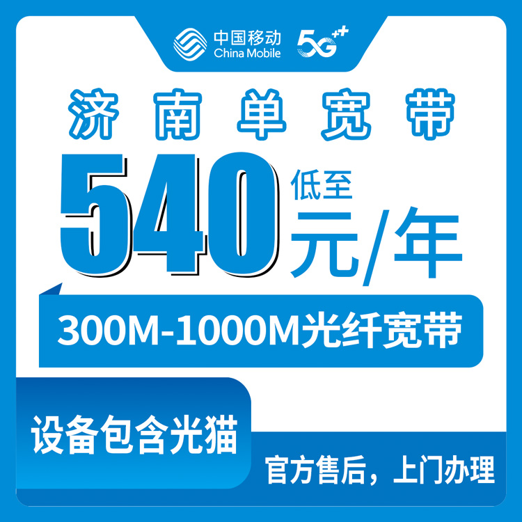 2026年8月25日济南章丘区移动宽带540元包年实测：300M到1000M三档套餐到底怎么选