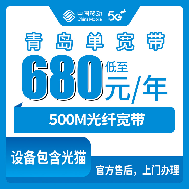 2026年8月25日山东省青岛平度市移动宽带680元包年500M实测体验，装宽带前先看看这些