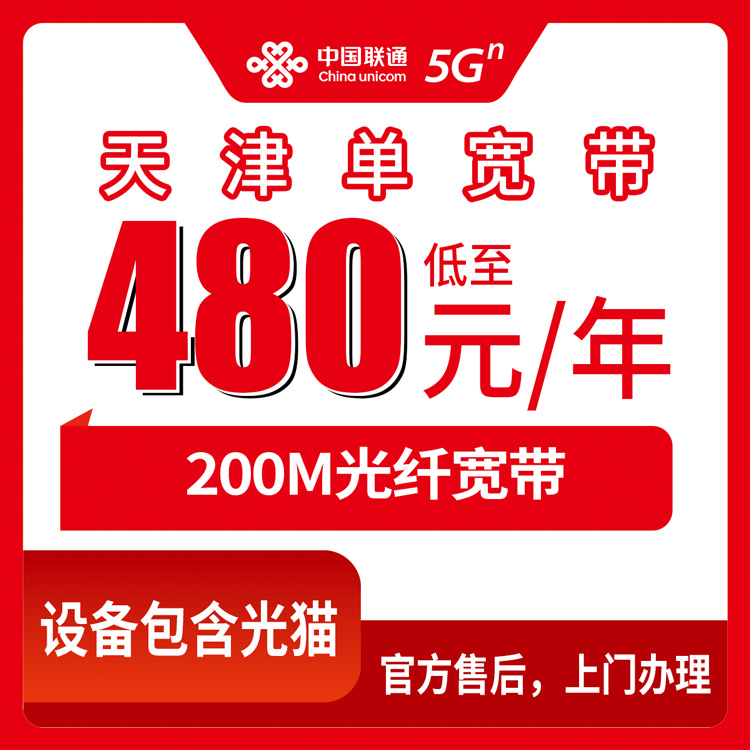 2026年8月25日天津市红桥区联通宽带避坑选择，200M包年套餐办理干货