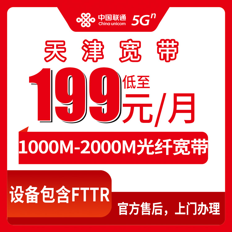 2026年8月天津东丽区联通月包宽带199-409元到底怎么选？1000M到2000M五档实测拆解