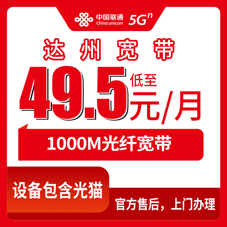 2026年8月30日大竹县联通宽带怎么选？49.5元起千兆套餐实测分享