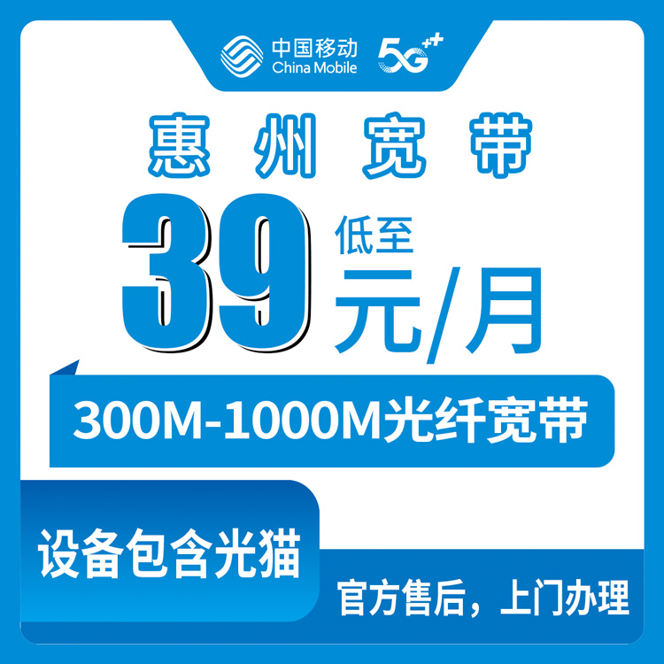 2026年8月25日广东省惠州惠城区移动宽带月包套餐实测分享：39元到100元到底怎么选才不亏