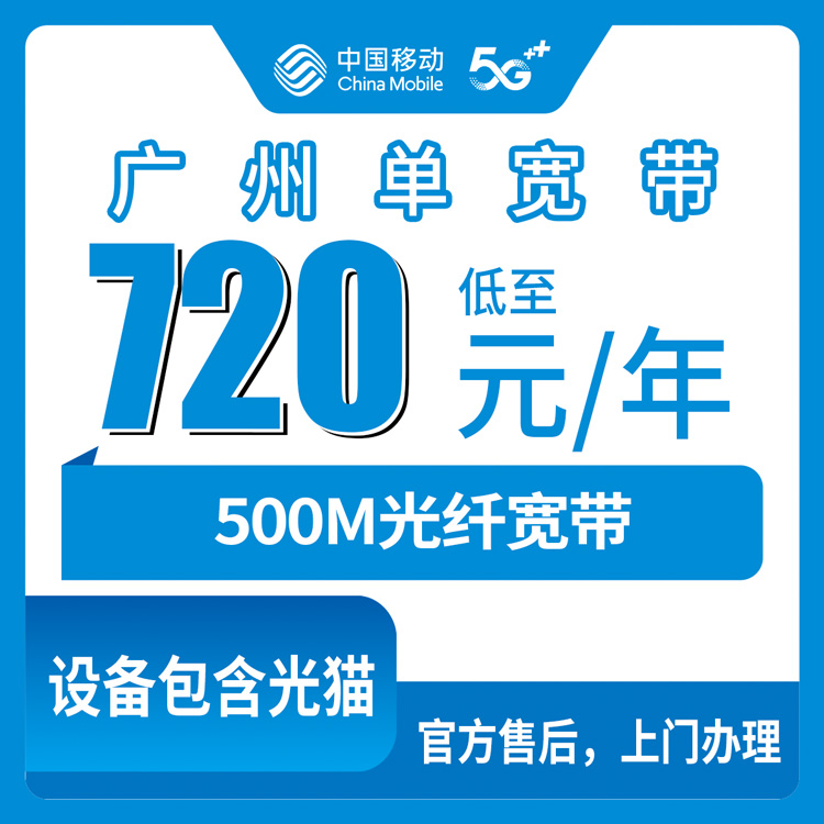 2026年8月26日广州南沙区移动500M宽带720元包年值不值？新手办宽带避坑指南