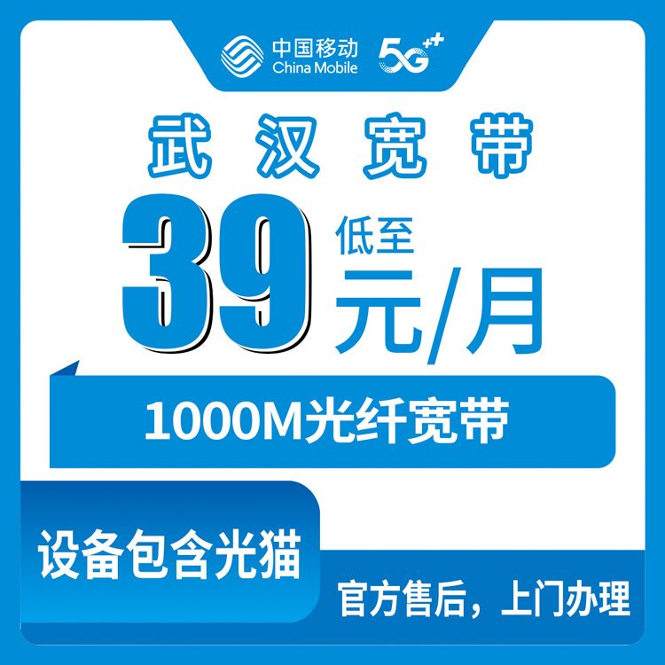 2026年8月25日湖北省武汉新洲区移动宽带怎么选？39元千兆月包套餐实测分享