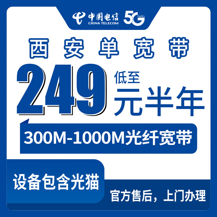2026年8月25日陕西西安周至县电信宽带300M/500M/1000M半年包套餐怎么选更划算？真实费用明细和使用建议