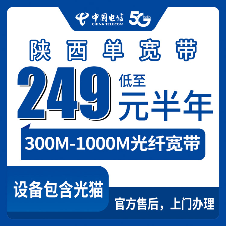 2026年8月26日陕西省商洛市电信宽带怎么选？300M到1000M包半年套餐真实分享