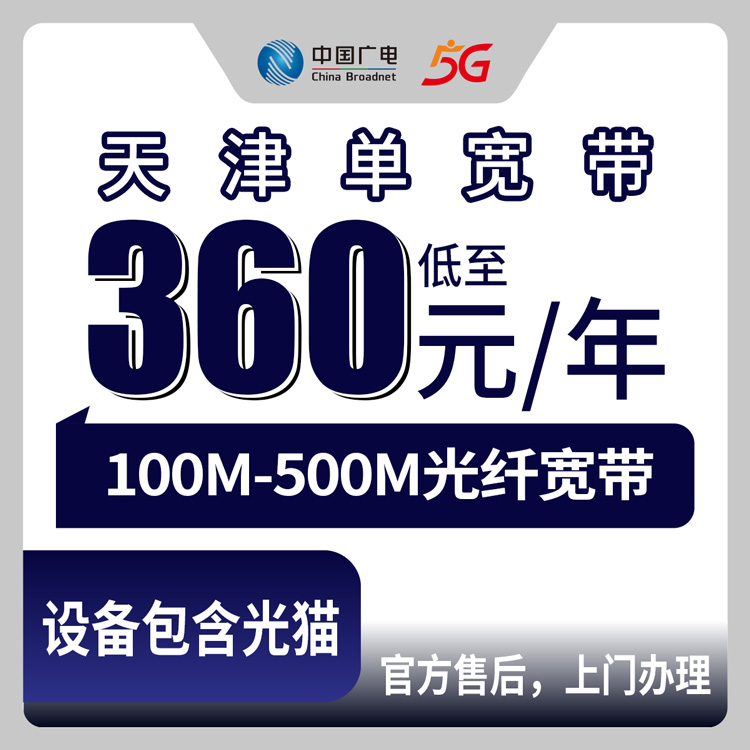 2026年8月27日天津市河北区电信宽带多少钱一年？360元起送机顶盒，附安装避坑指南
