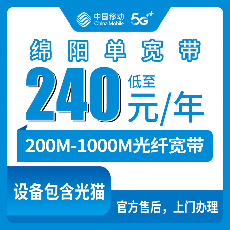2026年8月25日四川省绵阳游仙区移动宽带避坑指南，200M到1000M套餐到底怎么选