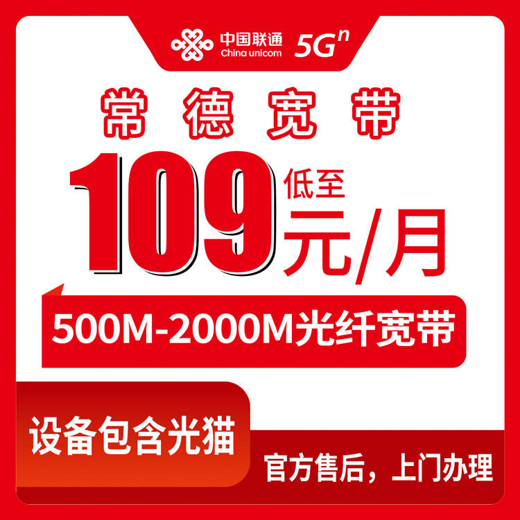 2026年8月25日湖南常德临澧县联通宽带怎么选？500M到2000M六档套餐实测点评