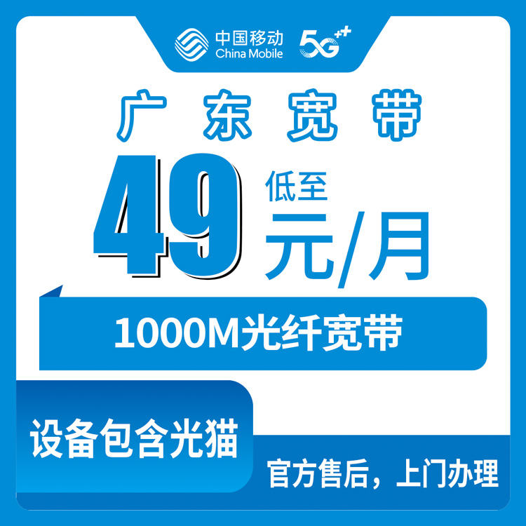 2026年8月25日山东烟台芝罘区移动1000M宽带，49元月包到底怎么装才不踩坑