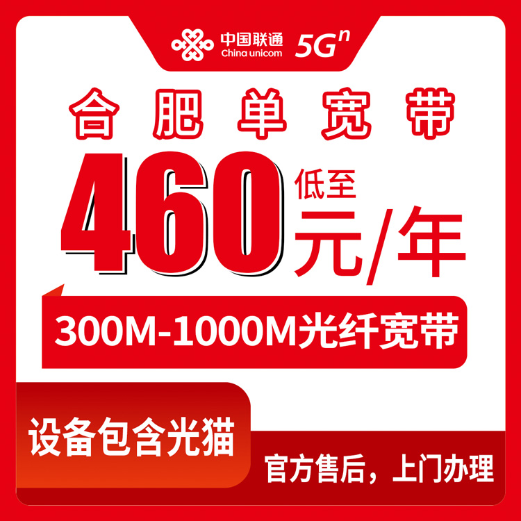 2026年8月25日庐阳区联通宽带办理避坑指南，包年460元起到底划不划算