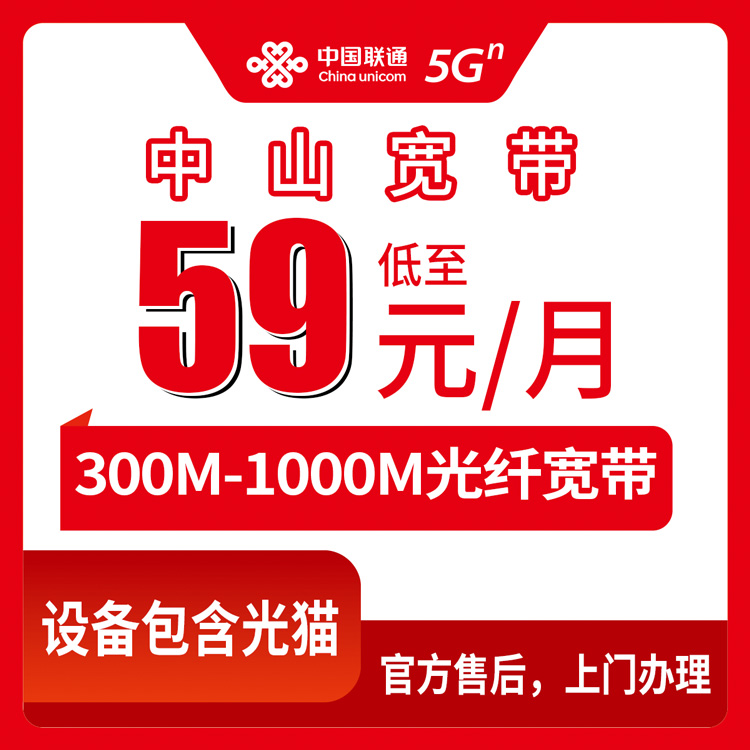 2026年8月26日中山神湾镇联通宽带怎么样？59元300M到99元1000M，月包套餐真实测评