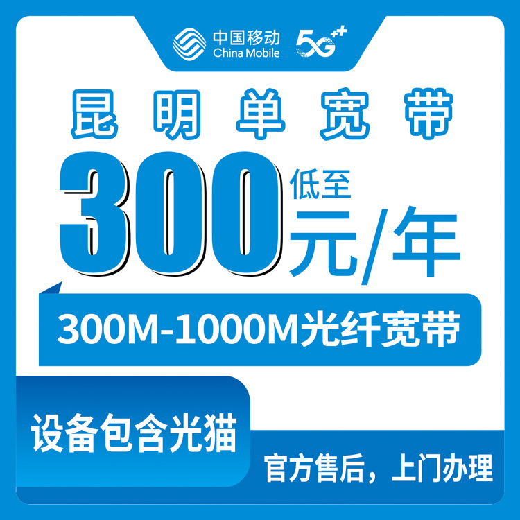 2026年8月25日昆明晋宁区移动宽带好不好用？300M到1000M包年套餐实测分享