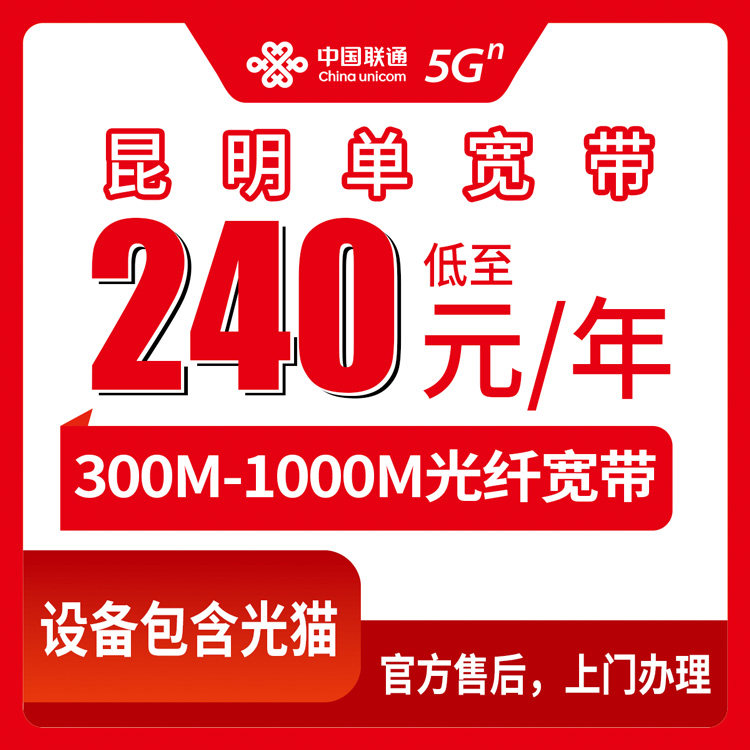 2026年8月27日昆明晋宁区联通宽带办理实测，300M到1000M包年套餐怎么选不踩坑