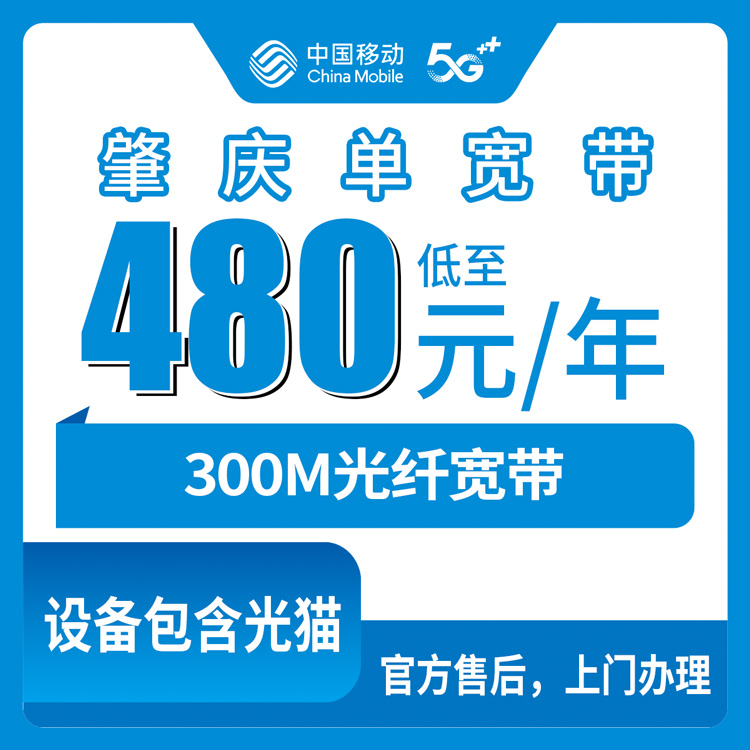2026年8月26日广东省肇庆怀集县移动300M宽带480元包年真实体验，这个套餐到底划不划算