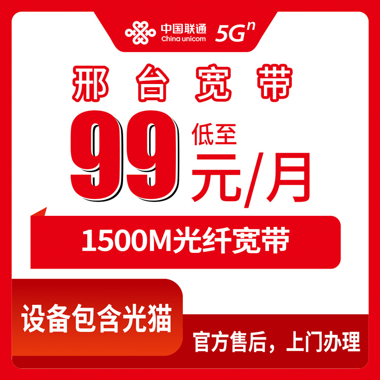 2026年8月河北邢台巨鹿县联通宽带怎么样？月付99元起1500M，装宽带前先看看这些门道