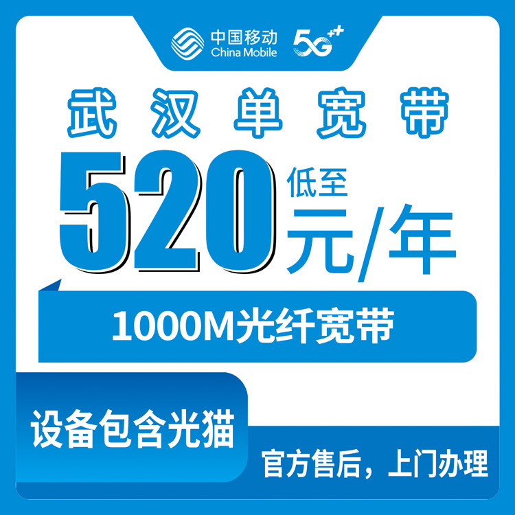 2026年8月26日武汉市新洲区移动宽带520元包年1000M避坑指南，办宽带前先看完这篇