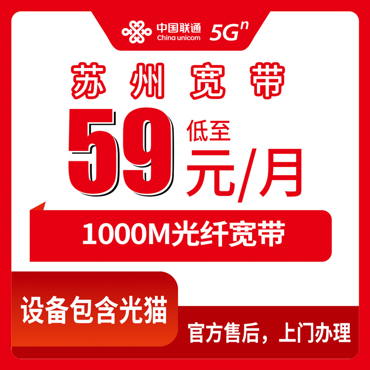 2026年8月29日苏州虎丘区联通宽带怎么样？500M和1000M怎么选，59元起月付套餐实测心得