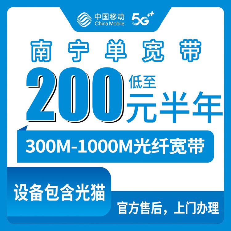 2026年8月25日广西贺州移动宽带怎么选？300M到1000M套餐实测对比，避坑经验全分享