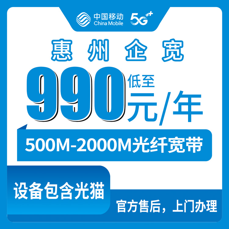 2026年8月25日惠州惠阳区移动宽带怎么装？990-5390元包年政企单宽实测分享