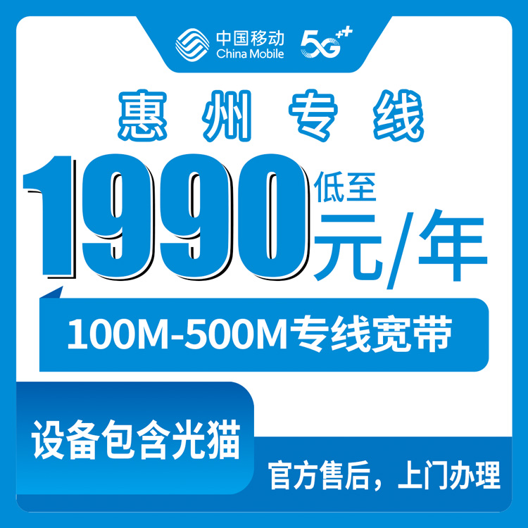 2026年8月25日广东惠州博罗县移动专线宽带怎么选？100-500M包年套餐细节全拆解