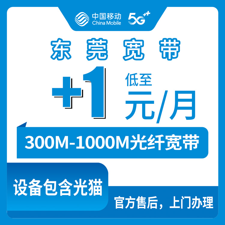 2026年8月25日东莞虎门镇移动宽带怎么选？存量加装360元包年300M够用吗