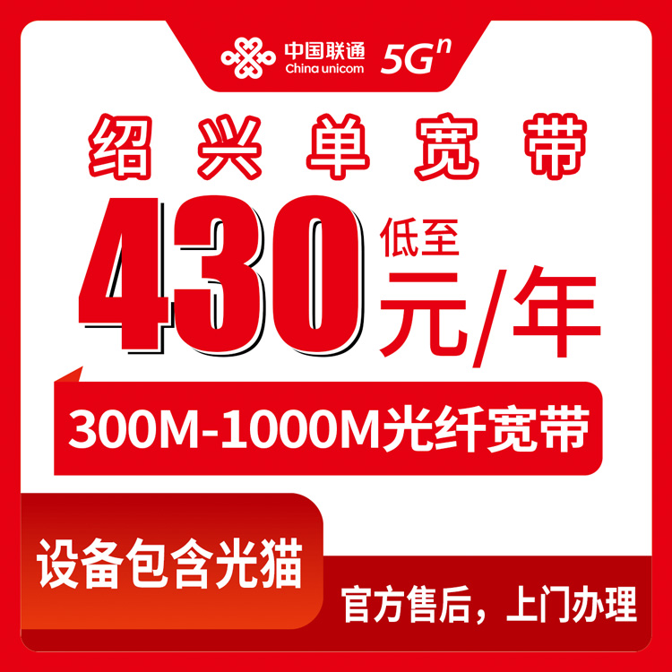 2026年8月25日浙江绍兴诸暨市联通宽带怎么样？300M到1000M包年套餐真实测评