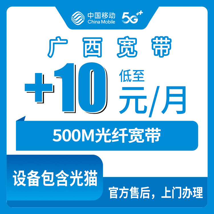 2026年8月25日广西南宁宾阳县移动500M宽带加装攻略，老用户每月多花10块钱值不值？