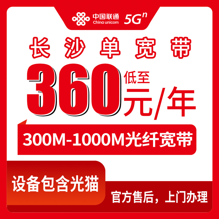 2026年8月25日湖南长沙天心区联通宽带怎么选？360元一年300M起步，这份避坑指南先收好