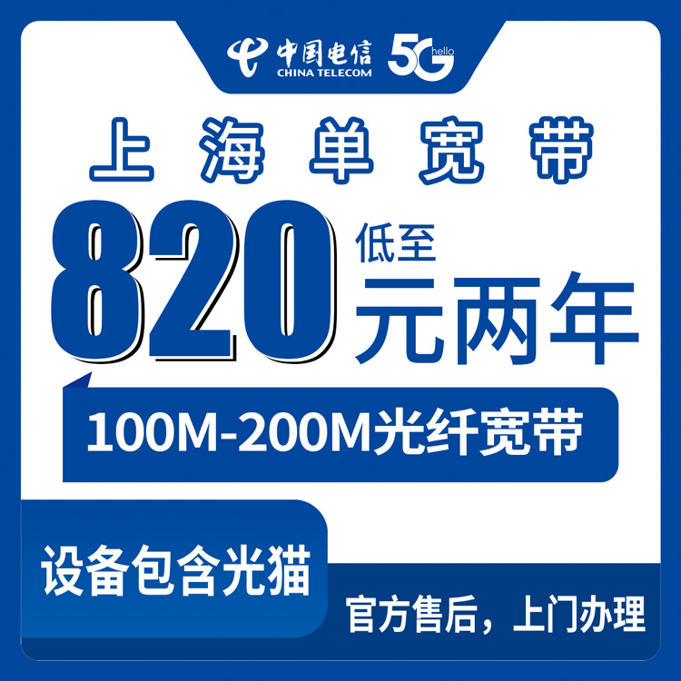 2026年8月25日上海市闵行区电信宽带真实点评，820元包两年到底划不划算？