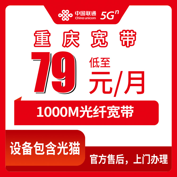 2026年8月25日重庆市长寿区联通宽带1000M月包79-129元，装之前先看看这些真相
