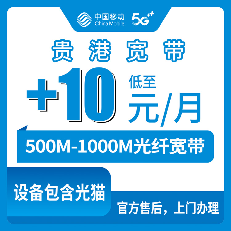 2026年8月25日贵港港南区移动老号加装宽带指南，500M月付10元到底值不值？看完再决定