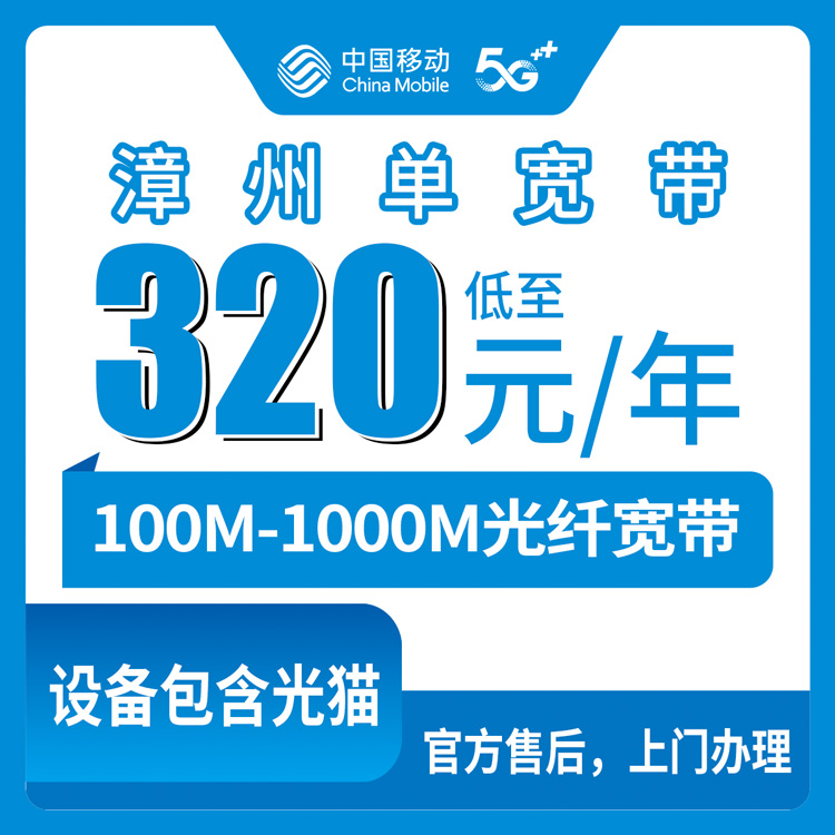 2026年8月26日漳浦县移动宽带包年套餐怎么选？100M到1000M实测经验分享