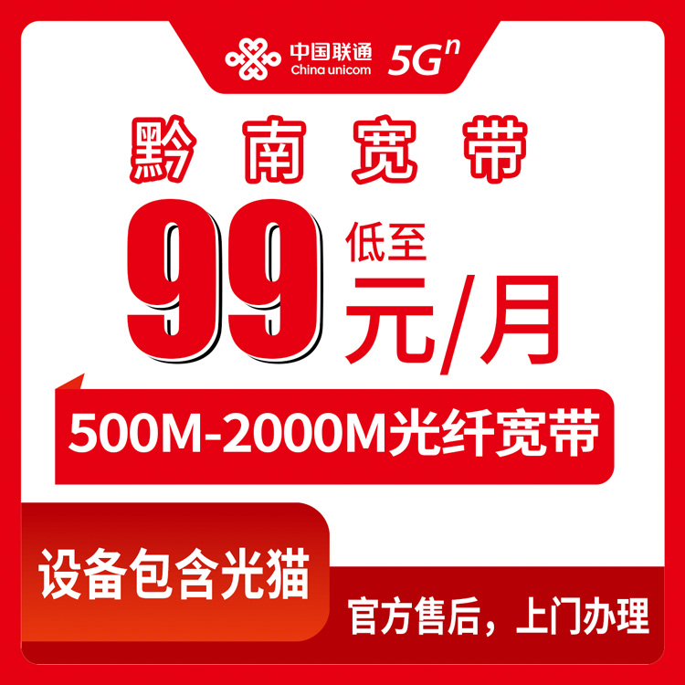 2026年8月25日贵州省黔南长顺县联通宽带办理攻略，99-179元月包套餐避坑指南