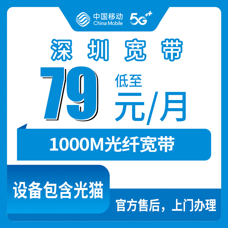 2026年8月29日深圳龙岗区移动宽带1000M月包套餐怎么样？79元和100元档怎么选