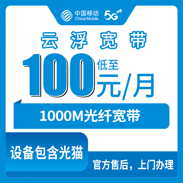 2026年8月25日云浮云安区移动1000M宽带月包100元起，装宽带前先看看这篇避坑干货
